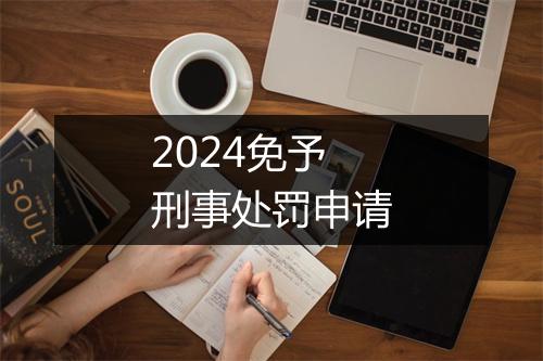 2024免予刑事处罚申请