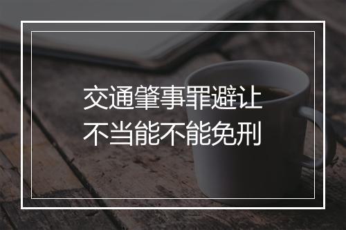 交通肇事罪避让不当能不能免刑
