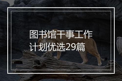 图书馆干事工作计划优选29篇
