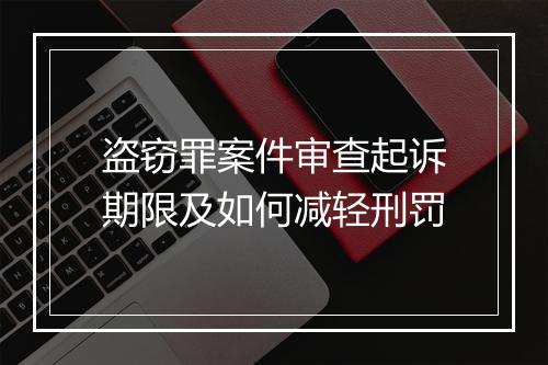盗窃罪案件审查起诉期限及如何减轻刑罚