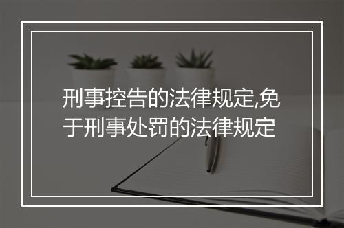 刑事控告的法律规定,免于刑事处罚的法律规定