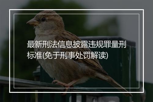 最新刑法信息披露违规罪量刑标准(免于刑事处罚解读)