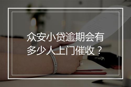众安小贷逾期会有多少人上门催收？