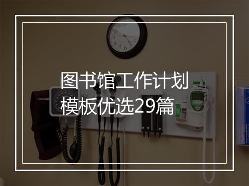 图书馆工作计划模板优选29篇