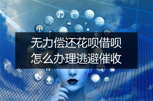 无力偿还花呗借呗怎么办理逃避催收