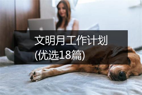 文明月工作计划(优选18篇)