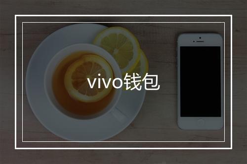 vivo钱包