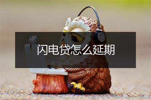 闪电贷怎么延期