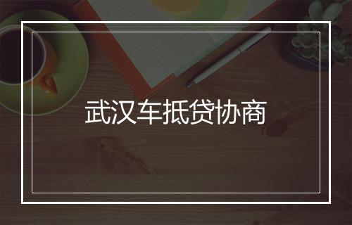 武汉车抵贷协商