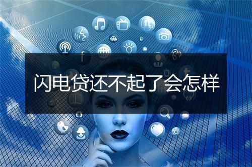 闪电贷还不起了会怎样