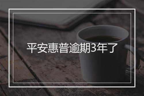 平安惠普逾期3年了