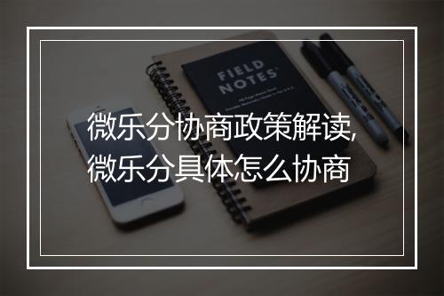 微乐分协商政策解读,微乐分具体怎么协商