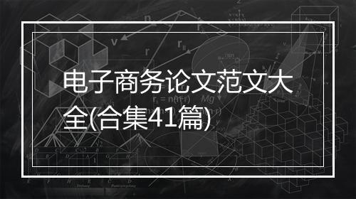 电子商务论文范文大全(合集41篇)