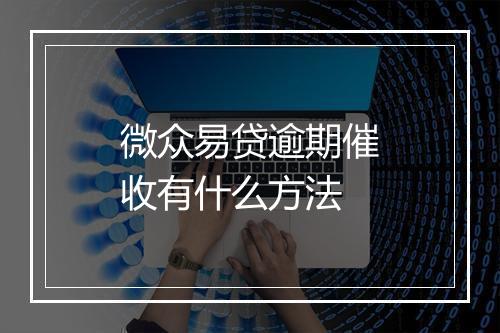 微众易贷逾期催收有什么方法