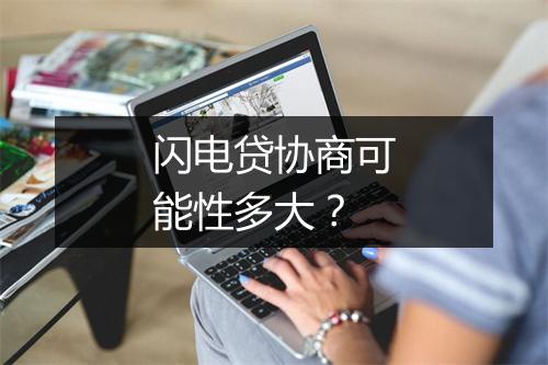 闪电贷协商可能性多大？
