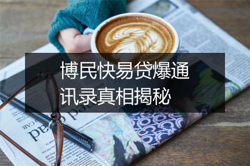 博民快易贷爆通讯录真相揭秘