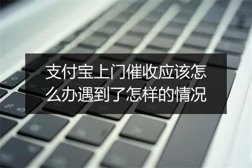 支付宝上门催收应该怎么办遇到了怎样的情况