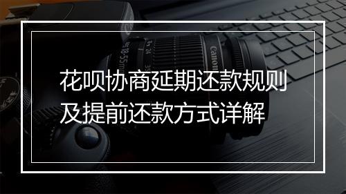 花呗协商延期还款规则及提前还款方式详解