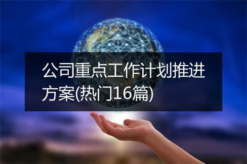 公司重点工作计划推进方案(热门16篇)