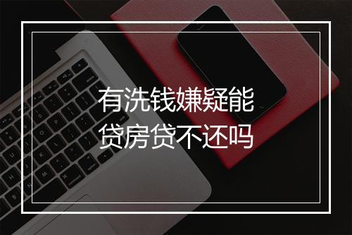 有洗钱嫌疑能贷房贷不还吗