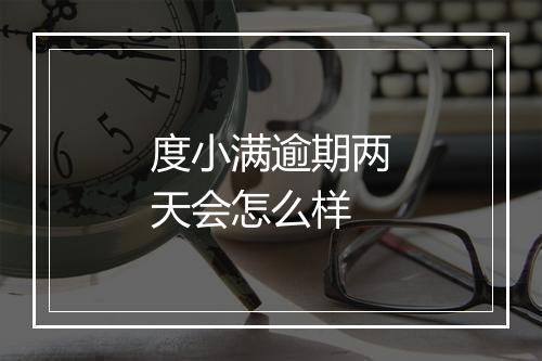 度小满逾期两天会怎么样