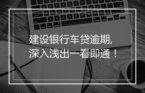 建设银行车贷逾期,深入浅出一看即通！