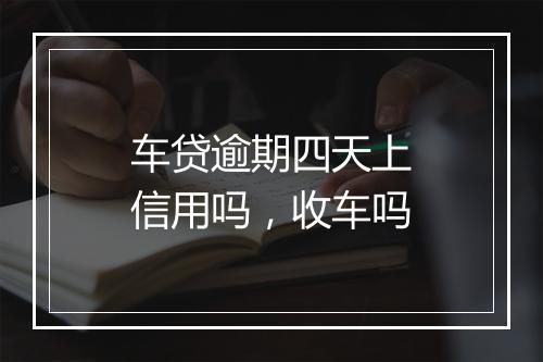 车贷逾期四天上信用吗，收车吗