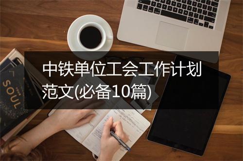 中铁单位工会工作计划范文(必备10篇)