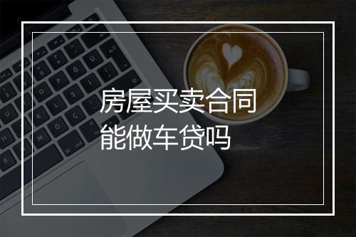 房屋买卖合同能做车贷吗