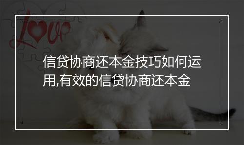 信贷协商还本金技巧如何运用,有效的信贷协商还本金