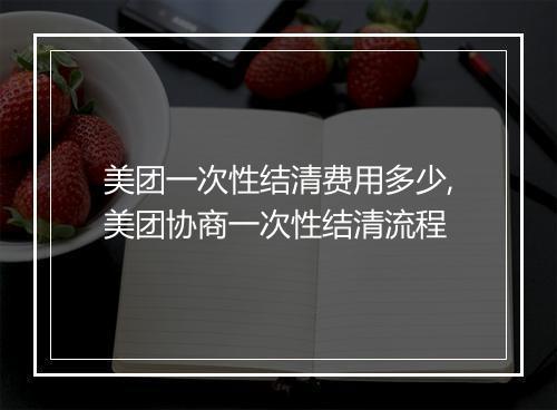 美团一次性结清费用多少,美团协商一次性结清流程