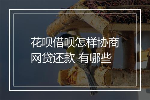 花呗借呗怎样协商网贷还款 有哪些