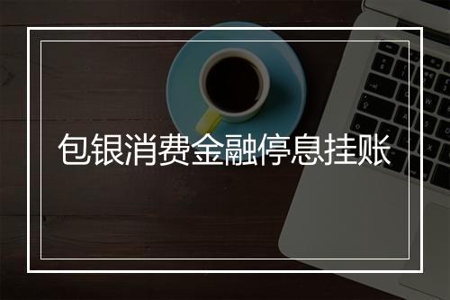 包银消费金融停息挂账