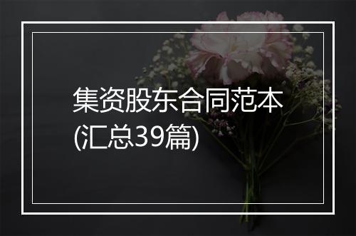 集资股东合同范本(汇总39篇)