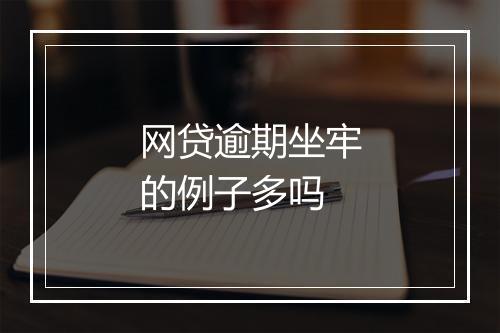 网贷逾期坐牢的例子多吗