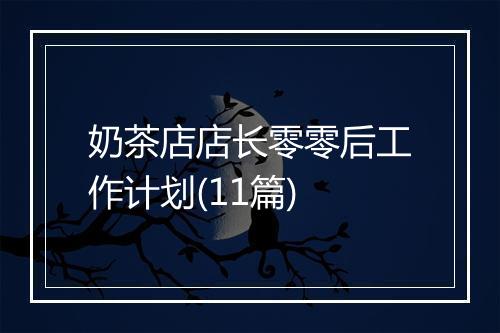 奶茶店店长零零后工作计划(11篇)