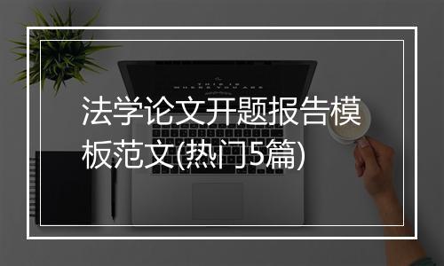 法学论文开题报告模板范文(热门5篇)