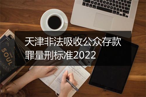 天津非法吸收公众存款罪量刑标准2022