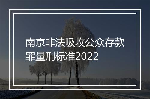 南京非法吸收公众存款罪量刑标准2022