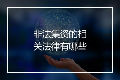 非法集资的相关法律有哪些