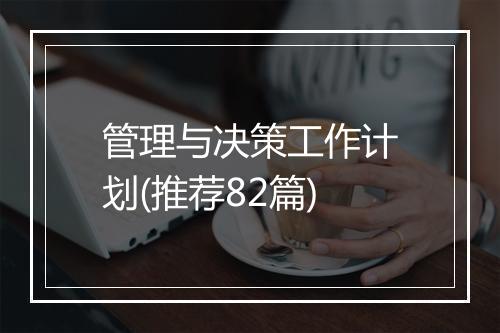 管理与决策工作计划(推荐82篇)