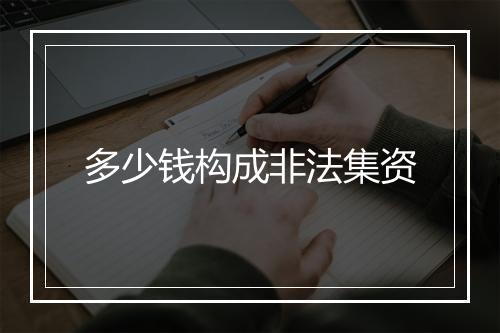 多少钱构成非法集资