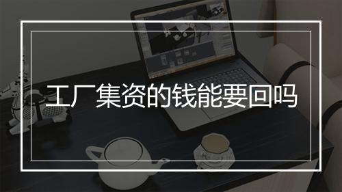 工厂集资的钱能要回吗