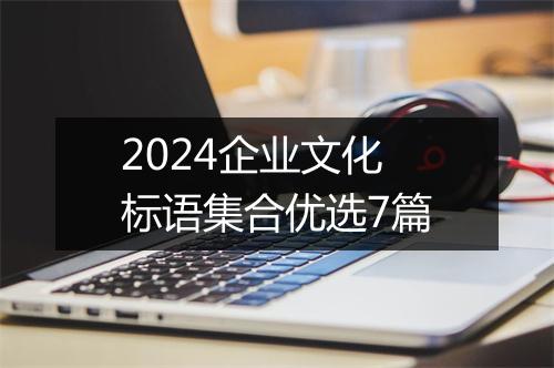 2024企业文化标语集合优选7篇