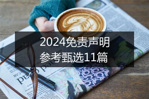 2024免责声明参考甄选11篇