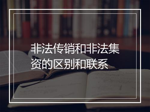 非法传销和非法集资的区别和联系