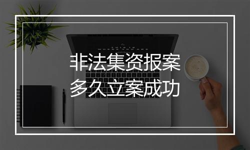 非法集资报案多久立案成功