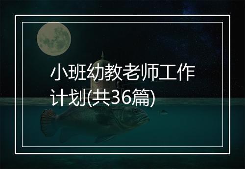 小班幼教老师工作计划(共36篇)