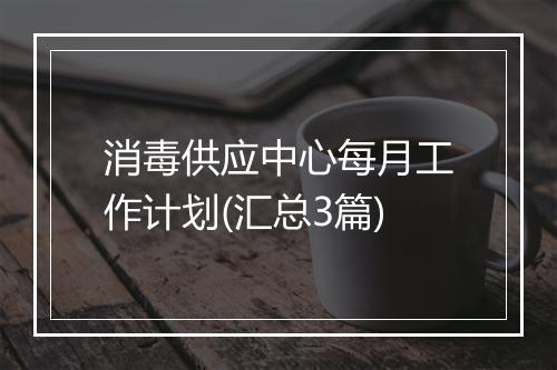 消毒供应中心每月工作计划(汇总3篇)