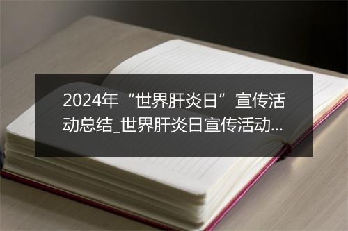 2024年“世界肝炎日”宣传活动总结_世界肝炎日宣传活动总结范文精选9篇